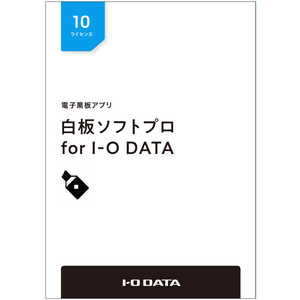 IOデータ 電子黒板アプリ「白板ソフトプロ for I-O DATA」ライセンスパッケージ 10ライセンス HAKUPRO10L