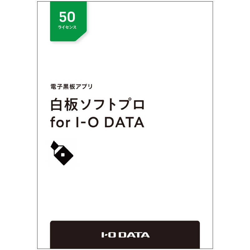 IOデータ IOデータ 電子黒板アプリ｢白板ソフトプロ for I-O DATA｣ライセンスパッケージ 50ライセンス HAKUPRO50L HAKUPRO50L