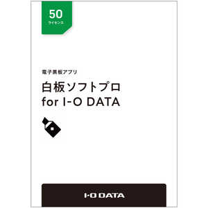IOデータ 電子黒板アプリ｢白板ソフトプロ for I-O DATA｣ライセンスパッケｰジ 50ライセンス HAKUPRO50L