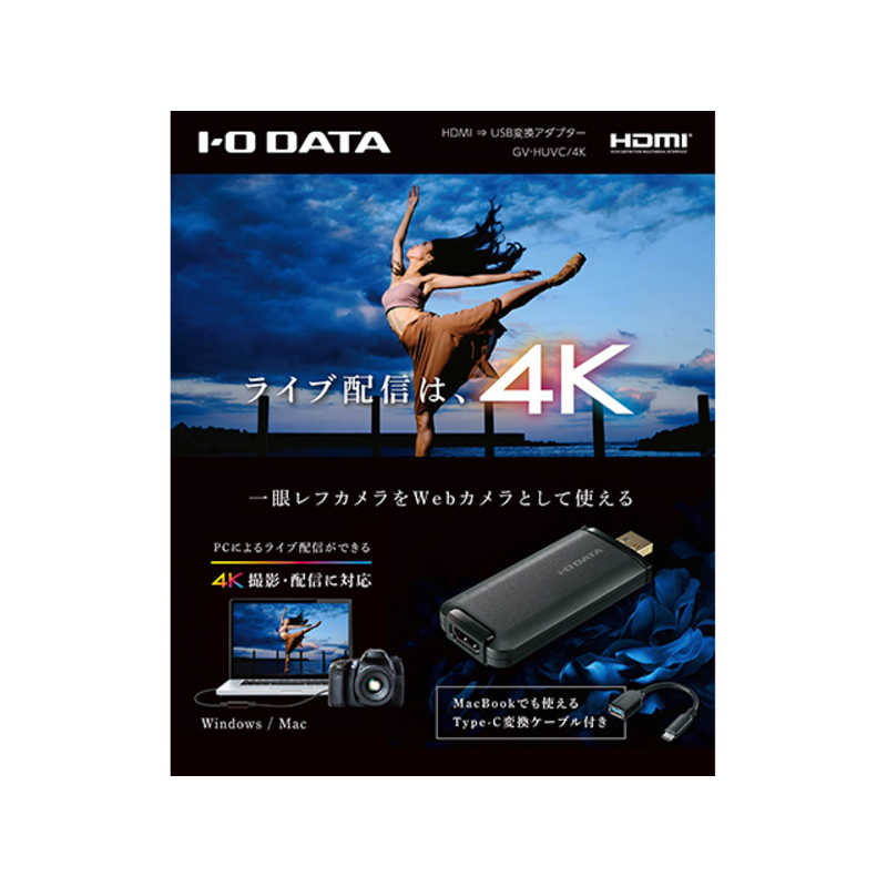 IOデータ IOデータ 〔ウェブカメラ化〕 HDMI 4K メス→オス USB-C＋USB-A 変換カメラアダプタ  GV-HUVC/4K GV-HUVC/4K
