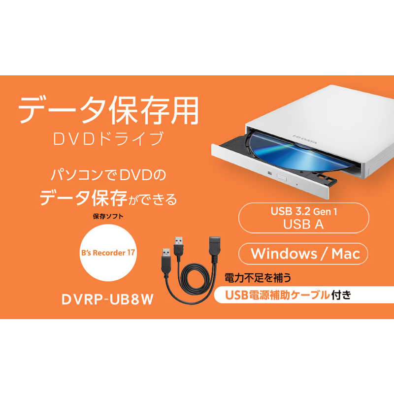 IOデータ IOデータ 【アウトレット】USB-A対応 USB電源補助ケーブル・保存ソフト付き ポータブルDVDドライブ Win   Mac  ホワイト DVRP-UB8W DVRP-UB8W