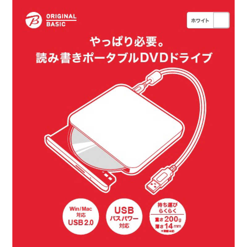 ORIGINALBASIC ORIGINALBASIC ポータブルDVDドライブ (Chrome/Mac/Windows11対応) ホワイト [USB-A] (ビックカメラグループオリジナル) OBDVMED1WH OBDVMED1WH