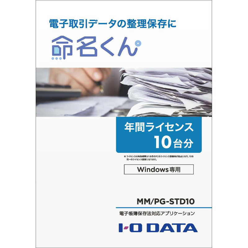 IOデータ IOデータ 電子帳簿保存法対応アプリケーション「命名くん」（10ライセンス） [Windows用] MMPGSTD10 MMPGSTD10