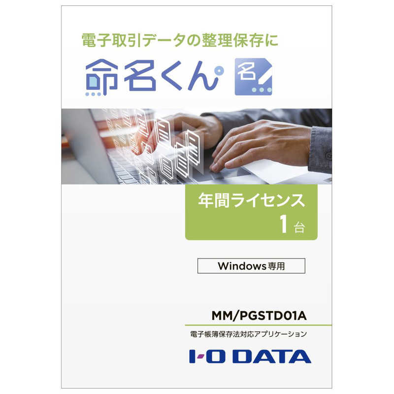 IOデータ IOデータ 電子帳簿保存法対応アプリケーション「命名くん」(1ライセンス) ［Windows用］ MMPGSTD01A MMPGSTD01A