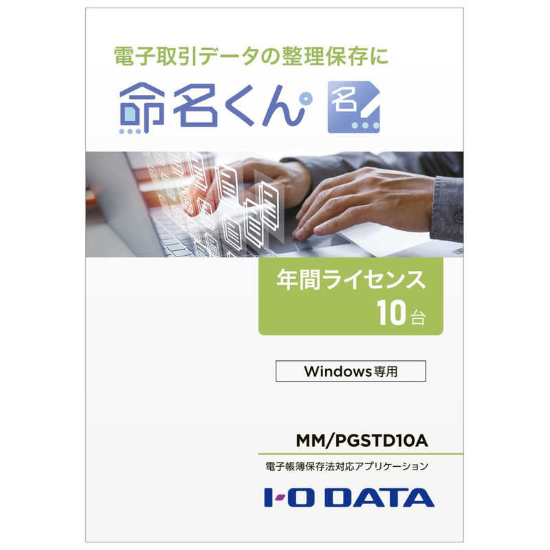IOデータ IOデータ 電子帳簿保存法対応アプリケーション「命名くん」(10ライセンス) ［Windows用］ MMPGSTD10A MMPGSTD10A