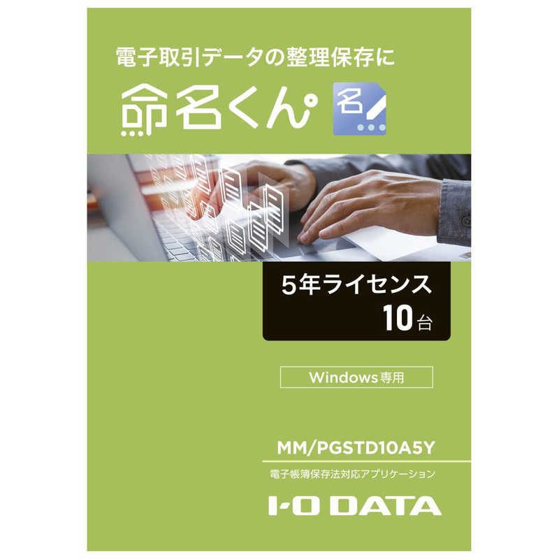 IOデータ IOデータ 電子帳簿保存法対応アプリケーション「命名くん」(パッケージ販売5年/10ライセンス) ［Windows用］ MMPGSTD10A5Y MMPGSTD10A5Y