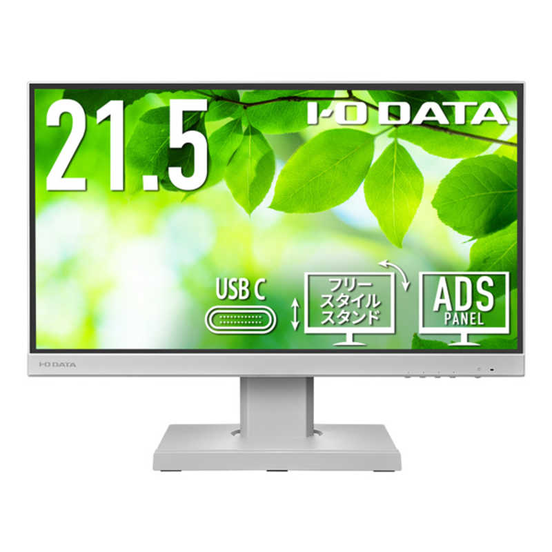 IOデータ IOデータ フリースタイルスタンド＆USB Type-C(R)搭載液晶ディスプレイ ［21.5型 /フルHD(1920×1080) /ワイド］ ホワイト LCD-C221DW-F LCD-C221DW-F