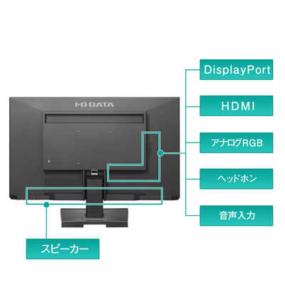 IOデータ PCモニター 抗菌モデル(受注生産品) ［23.8型 / フルHD(1920 