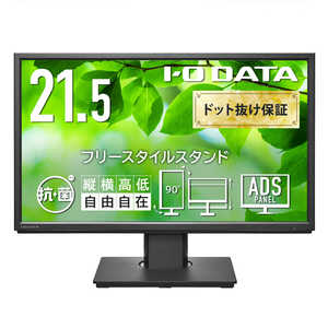 IOデータ 抗菌モデルPCモニター(受注生産) 抗菌モデル(受注生産) ［21.5型 /フルHD(1920×1080) /ワイド］ ブラック LCD-DF221EDB-F-AG