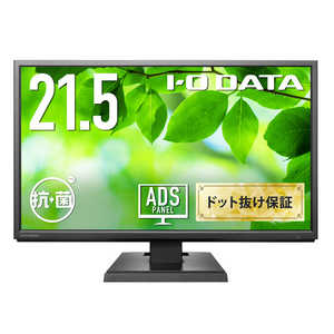 IOデータ 抗菌モデルPCモニター(受注生産) 抗菌モデル(受注生産) ［21.5型 /フルHD(1920×1080) /ワイド］ ブラック LCD-DF221EDB-A-AG