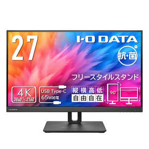 IOデータ 抗菌モデルPCモニター(受注生産) 抗菌モデル(受注生産) ［27型 /4K(3840×2160) /ワイド］ ブラック LCD-CU271AB-F-AG