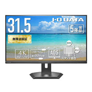 IOデータ 液晶ディスプレイ 5年保証90W給電USB-CLANポート [31.5型 / 4K(3840×2160) / ワイド / 60Hz] ブラック LCD-CU321D-FX