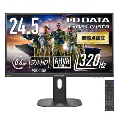 IOデータ 「5年保証」320Hz対応ゲーミングモニター GigaCrysta ［24.5