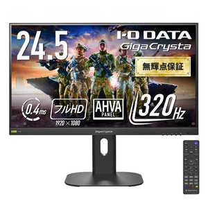 IOデータ 「5年保証」320Hz対応ゲーミングモニター GigaCrysta ［24.5型 / フルHD(1920×1080) / ワイド / 320Hz］ ブラック LCD-GD254U