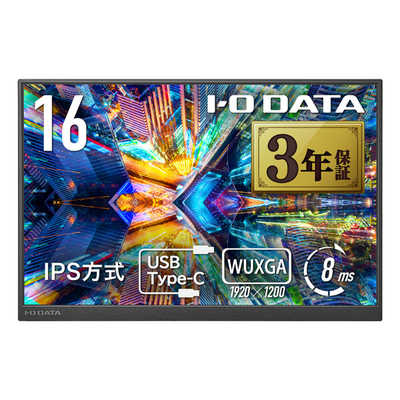 IOデータ 広色域＆WUXGA対応 16型モバイルディスプレイ ［16型 / WUXGA