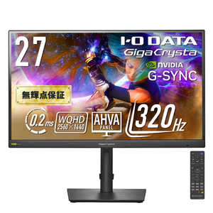 IOデータ 5年保証320Hz＆WQHD対応ゲーミングモニター GigaCrysta ［27型 / WQHD(2560×1440) / ワイド / 320Hz］ ブラック LCD-GDQ271RAB