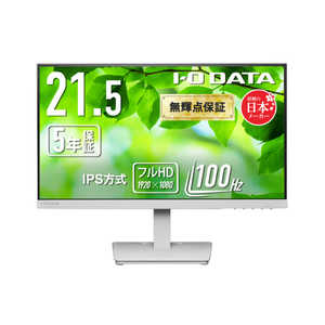 IOデータ 広視野角IPS方式パネル採用 液晶ディスプレイ ［21.5型 / フルHD(1920×1080) / ワイド / 100Hz］ ホワイト LCD-A222SDW