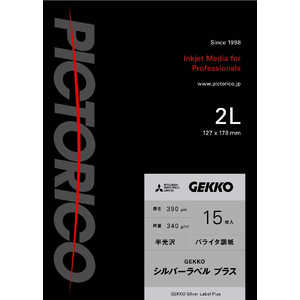 ピクトリコ GEKKOシルバーラベル プラス 2L 15枚入 GKSP-2L/15 ピクトリコ GEKKOシルバーラベル プラス 2L 15枚入 GKSP-2L/15