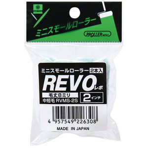 好川産業 ミニスモールローラー REVO 2インチ8mm(2本入り) YK22561 好川産業 ミニスモールローラー REVO 2インチ8mm(2本入り) YK22561