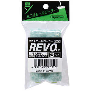 好川産業 ミニスモールローラー REVO 3インチ8mm(2本入り) YK22562 好川産業 ミニスモールローラー REVO 3インチ8mm(2本入り) YK22562