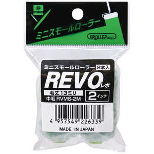 好川産業 ミニスモールローラー REVO 2インチ13mm(2本入り) YK22564 好川産業 ミニスモールローラー REVO 2インチ13mm(2本入り) YK22564