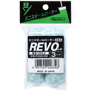 好川産業 ミニスモールローラー REVO 3インチ13mm(2本入り) YK22565 好川産業 ミニスモールローラー REVO 3インチ13mm(2本入り) YK22565