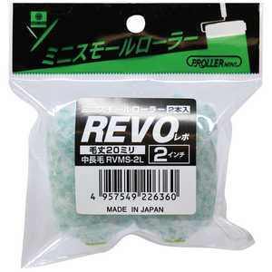 好川産業 ミニスモールローラー REVO 2インチ20mm(2本入り) YK22567 好川産業 ミニスモールローラー REVO 2インチ20mm(2本入り) YK22567