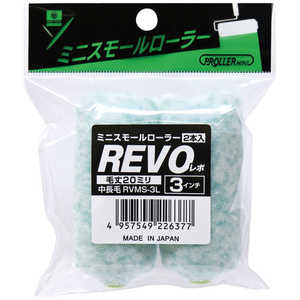 好川産業 ミニスモールローラー REVO 3インチ20mm(2本入り) YK22568 好川産業 ミニスモールローラー REVO 3インチ20mm(2本入り) YK22568