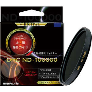 マルミ光機 太陽撮影用フィルター DHG ND-100000(58mm) 58MMDHGND100000(