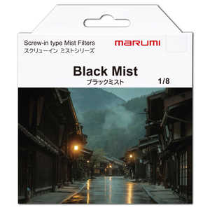 マルミ光機 ブラックミスト1/8 52mm BLACKMIST1/8 52mm マルミ光機 ブラックミスト1/8 52mm BLACKMIST1/8 52mm