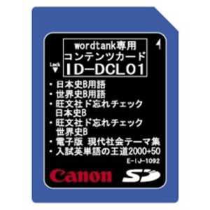 キヤノン　CANON 電子辞書用追加コンテンツ｢文系強化カード(日本史B/世界史B/他)｣ ID-DCL01