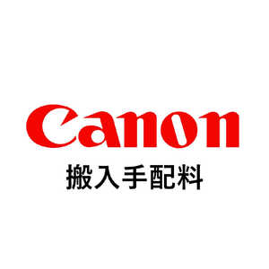 キヤノン CANON 搬入手配料 ハンニュウリョウ(26000)