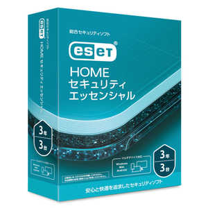 キヤノンＩＴソリューションズ ESET HOME セキュリティ エッセンシャル 3台3年 CMJES17004