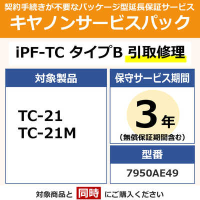 キヤノン CANON サービスパック CSP/iPF-TC タイプB 3年引取修理 