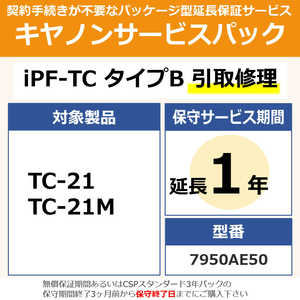 キヤノン CANON サービスパック CSP/iPF-TC タイプB 保証延長1年 引取修理 CSPIPFTCtypeB1 キヤノン CANON サービスパック CSP/iPF-TC タイプB 保証延長1年 引取修理 CSPIPFTCtypeB1