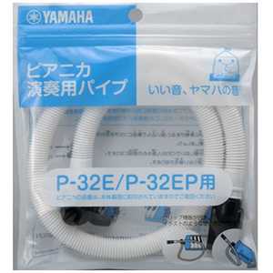ヤマハ YAMAHA P-32E、P-32EP専用ピアニカ演奏用パイプ PTP32E ヤマハ YAMAHA P-32E、P-32EP専用ピアニカ演奏用パイプ PTP32E
