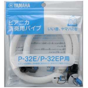 ヤマハ YAMAHA P-32E、P-32EP専用ピアニカ演奏用パイプ PTP32E