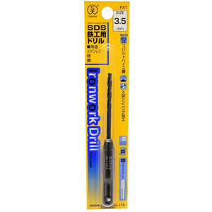 大西工業 SDS鉄工用ドリル NO.27 サイズ 3.5mm 027-035 大西工業 SDS鉄工用ドリル NO.27 サイズ 3.5mm 027-035
