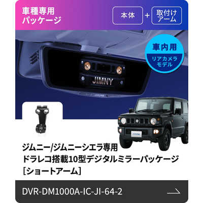 ALPINE ジムニー/ジムニーシエラ専用ドライブレコーダー搭載10型