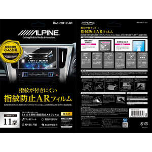 ALPINE 11型カーナビ用指紋防止ARフィルム KAE-EX11Z-AR