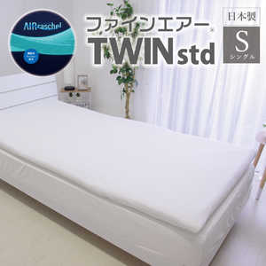 オーシン ファインエアー TWIN Std シングル