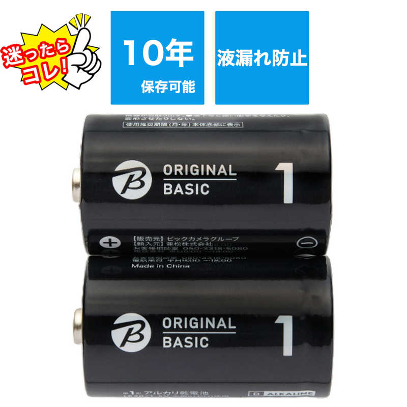 ORIGINALBASIC ORIGINALBASIC アルカリ乾電池単一 ［2本 /アルカリ］【10年保存可能】 LR20BKOBS2P LR20BKOBS2P