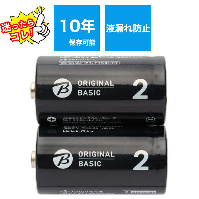 ORIGINALBASIC ORIGINALBASIC アルカリ乾電池単二 ［2本 /アルカリ］【10年保存可能】 LR14BKOBS2P LR14BKOBS2P