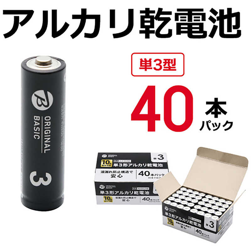 ORIGINALBASIC ORIGINALBASIC アルカリ乾電池単三［40本 /アルカリ］【10年保存可能】 LR6BKOBS40S LR6BKOBS40S