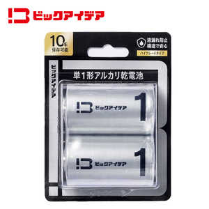 ビックアイデア 単1形アルカリ乾電池 2本-B ［2本 / アルカリ］ 【10年保存可能】 LR20-BITB2P