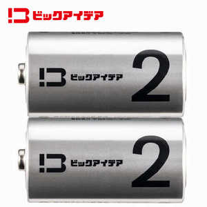 ビックアイデア 単2形アルカリ乾電池 2本-S ［2本 / アルカリ］ 【10年保存可能】 LR14-BITS2P