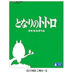 ウォルト・ディズニー・ジャパン ブルーレイ となりのトトロ (ブルーレイ ソフト) 