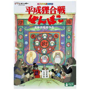 ウォルト・ディズニー・ジャパン DVD 平成狸合戦ぽんぽこ (DVD) 