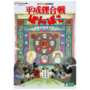 ウォルト・ディズニー・ジャパン DVD 平成狸合戦ぽんぽこ (DVD) ウォルト・ディズニー・ジャパン DVD 平成狸合戦ぽんぽこ (DVD)