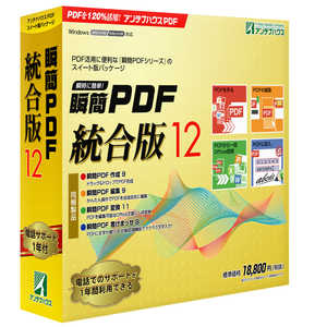 ＜コジマ＞ アンテナハウス 瞬簡 PDF 統合版 12 [Windows用] PDSC0